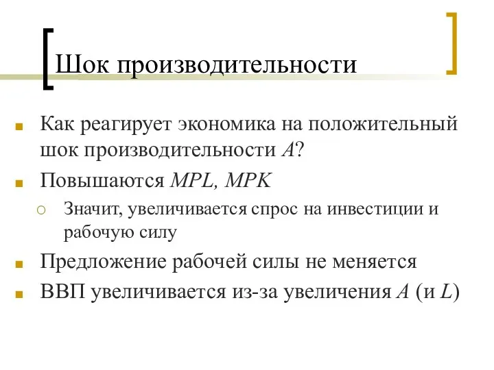 Шок производительности Как реагирует экономика на положительный шок производительности A?