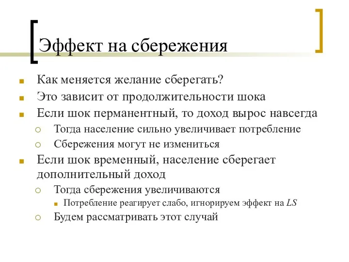 Эффект на сбережения Как меняется желание сберегать? Это зависит от