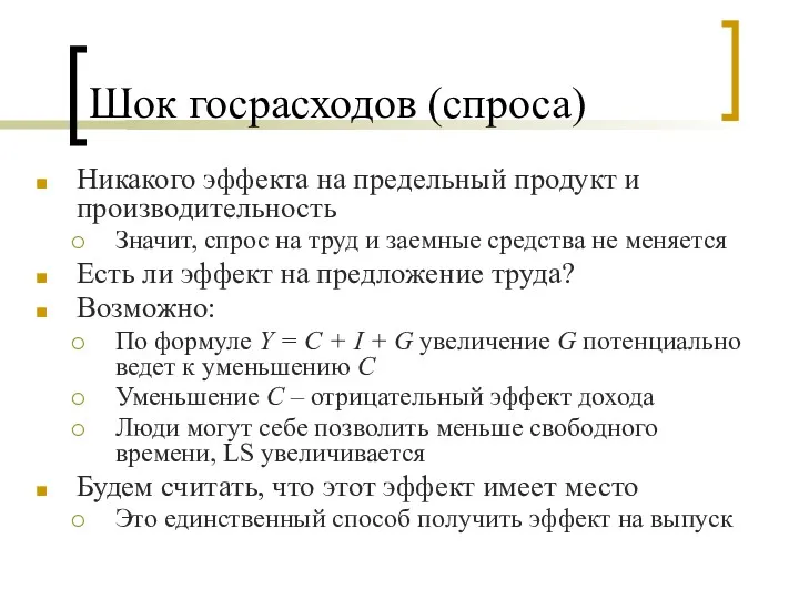 Шок госрасходов (спроса) Никакого эффекта на предельный продукт и производительность