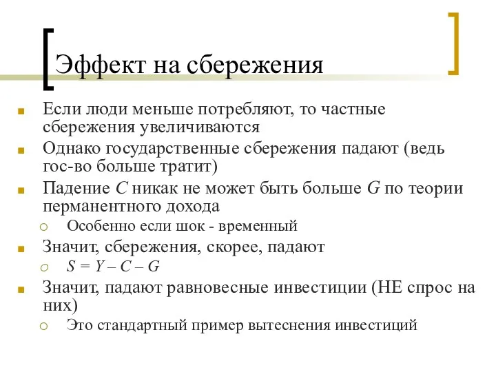 Эффект на сбережения Если люди меньше потребляют, то частные сбережения