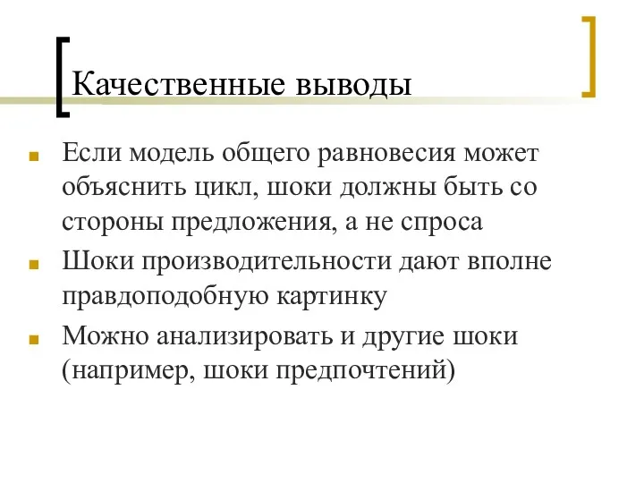 Качественные выводы Если модель общего равновесия может объяснить цикл, шоки