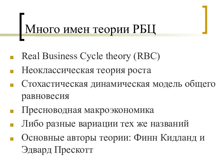 Много имен теории РБЦ Real Business Cycle theory (RBC) Неоклассическая