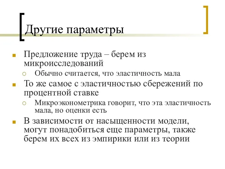 Другие параметры Предложение труда – берем из микроисследований Обычно считается,