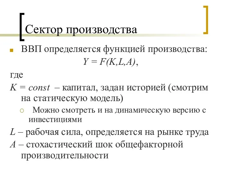 Сектор производства ВВП определяется функцией производства: Y = F(K,L,A), где