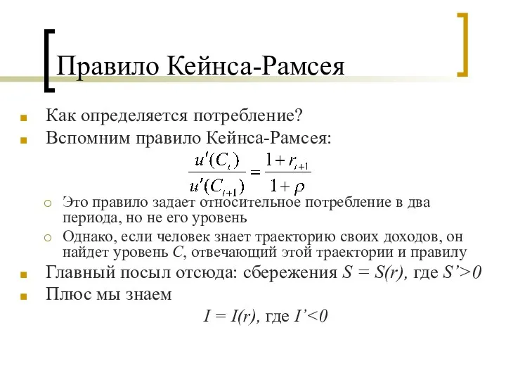 Правило Кейнса-Рамсея Как определяется потребление? Вспомним правило Кейнса-Рамсея: Это правило