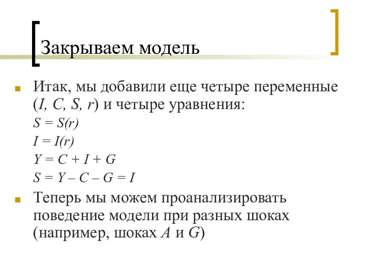 Закрываем модель Итак, мы добавили еще четыре переменные (I, С,