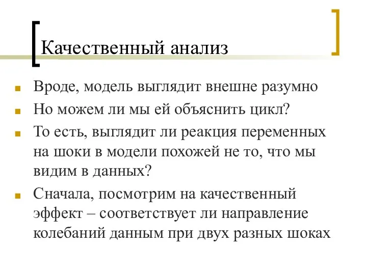 Качественный анализ Вроде, модель выглядит внешне разумно Но можем ли