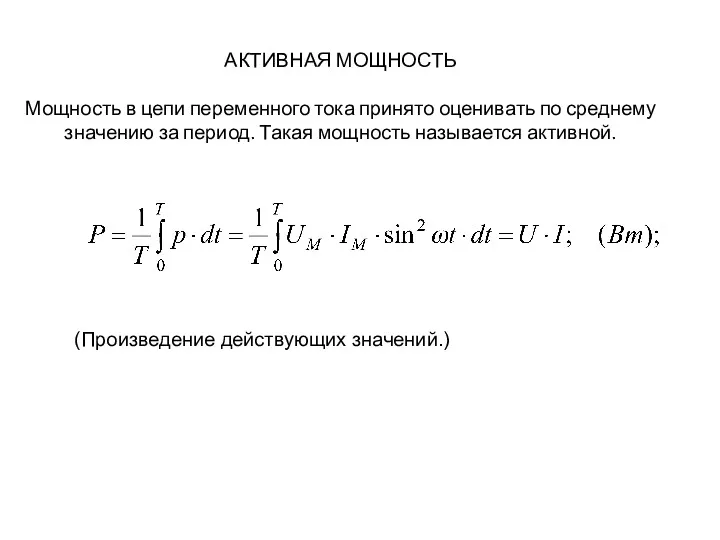 АКТИВНАЯ МОЩНОСТЬ Мощность в цепи переменного тока принято оценивать по