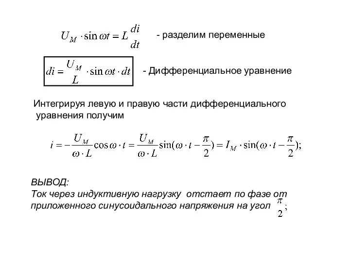 - разделим переменные - Дифференциальное уравнение Интегрируя левую и правую