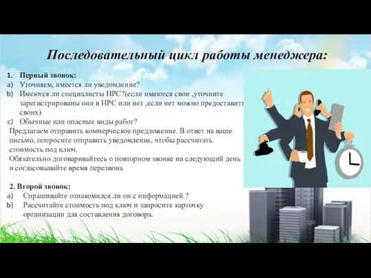 Последовательный цикл работы менеджера: Первый звонок: Уточняем, имеется ли уведомление?