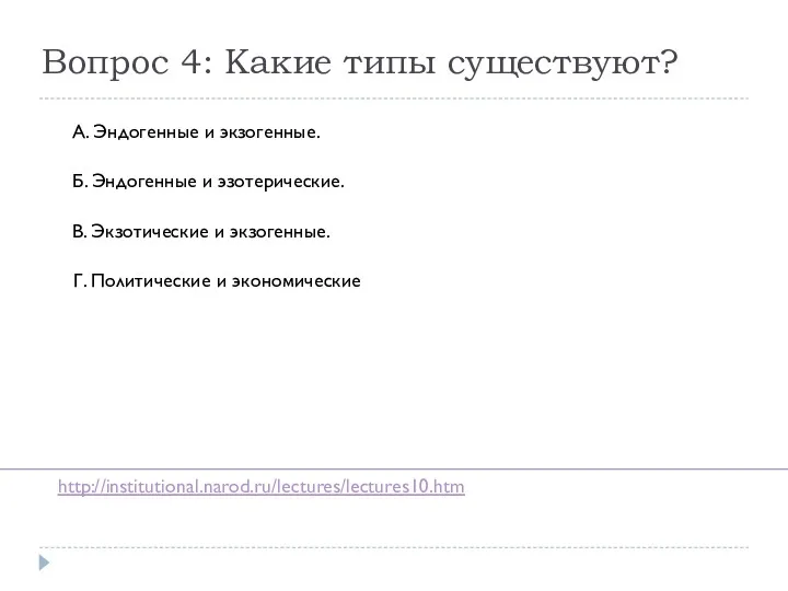 Вопрос 4: Какие типы существуют? А. Эндогенные и экзогенные. Б.