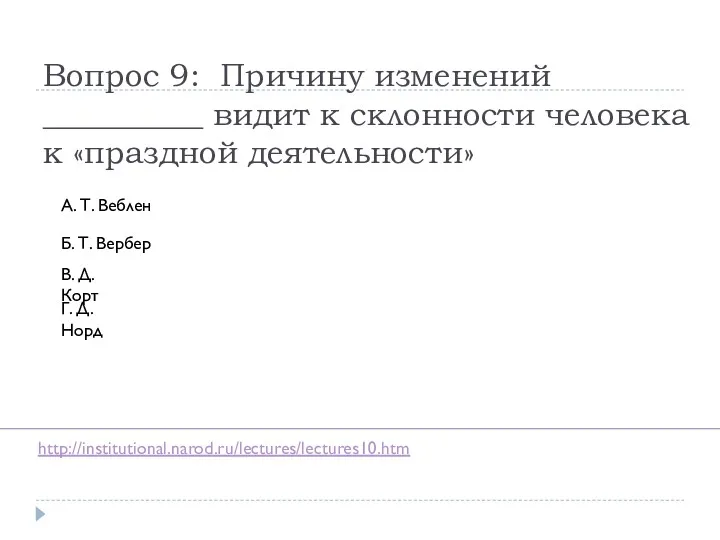 Вопрос 9: Причину изменений __________ видит к склонности человека к