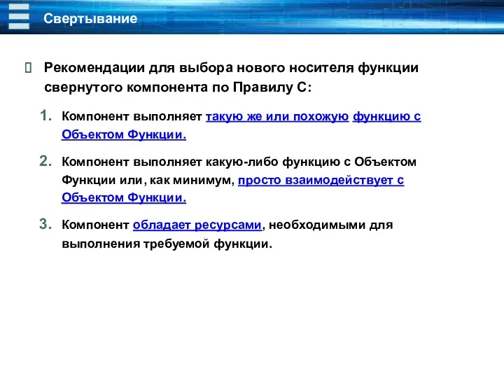 Свертывание Рекомендации для выбора нового носителя функции свернутого компонента по