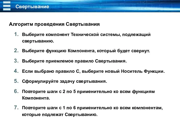 Свертывание Алгоритм проведения Свертывания Выберите компонент Технической системы, подлежащий свертыванию.