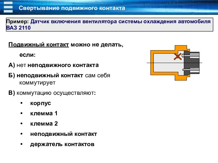 Подвижный контакт можно не делать, если: А) нет неподвижного контакта