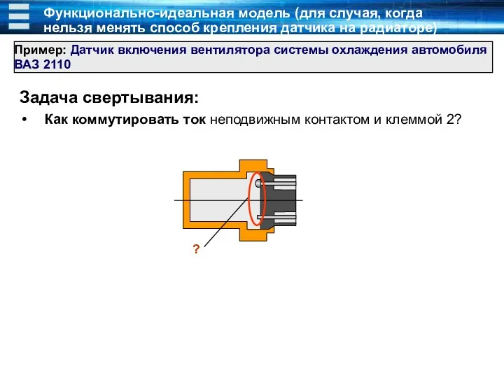 Задача свертывания: Как коммутировать ток неподвижным контактом и клеммой 2?