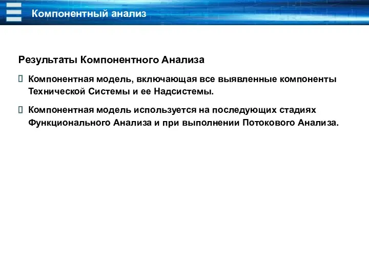 Компонентный анализ Результаты Компонентного Анализа Компонентная модель, включающая все выявленные