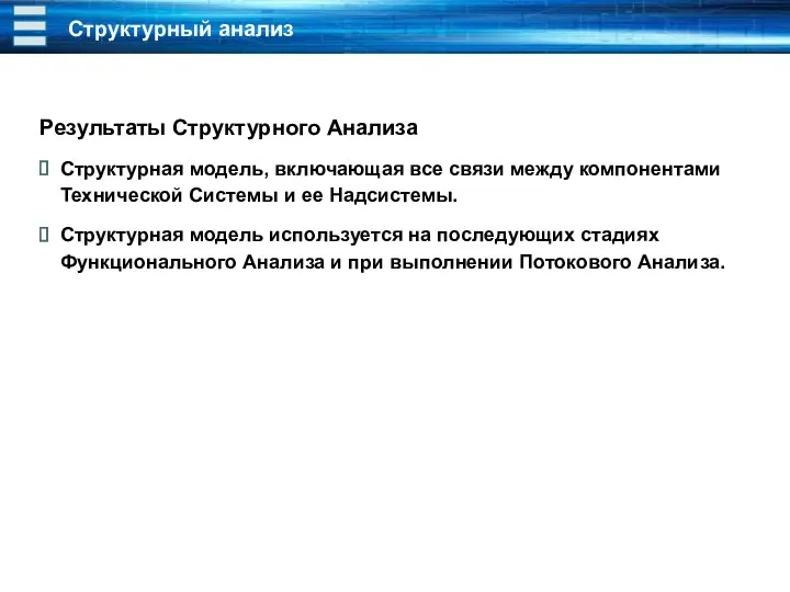 Структурный анализ Результаты Структурного Анализа Структурная модель, включающая все связи