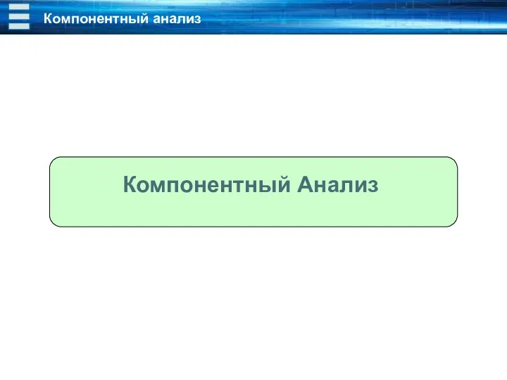 Компонентный Анализ Компонентный анализ