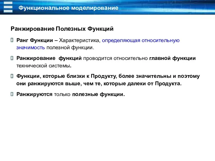 Функциональное моделирование Ранжирование Полезных Функций Ранг Функции – Характеристика, определяющая