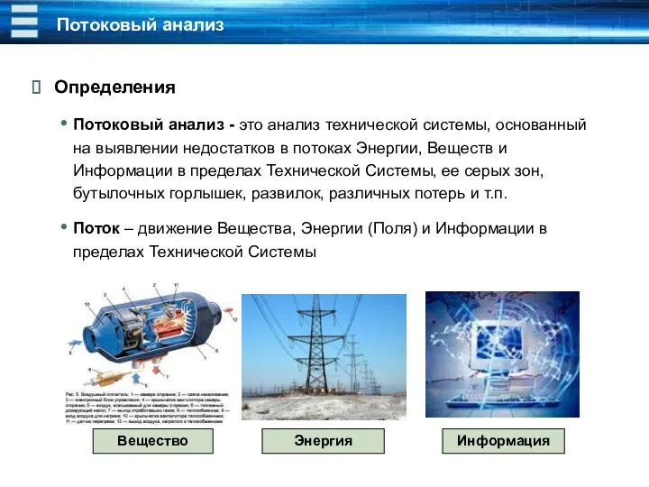 Потоковый анализ Определения Потоковый анализ - это анализ технической системы,