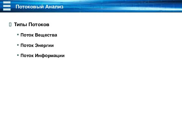 Потоковый Анализ Типы Потоков Поток Вещества Поток Энергии Поток Информации