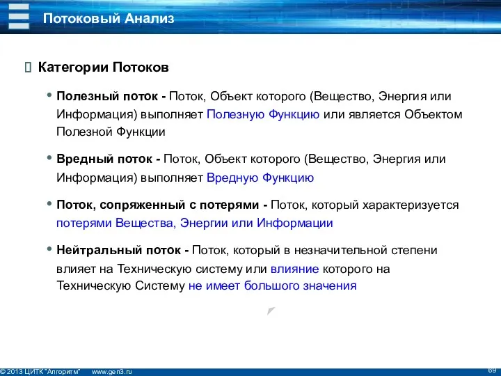 Потоковый Анализ Категории Потоков Полезный поток - Поток, Объект которого