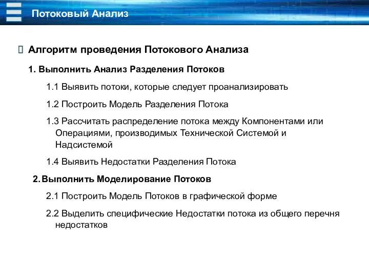 Потоковый Анализ Алгоритм проведения Потокового Анализа 1. Выполнить Анализ Разделения