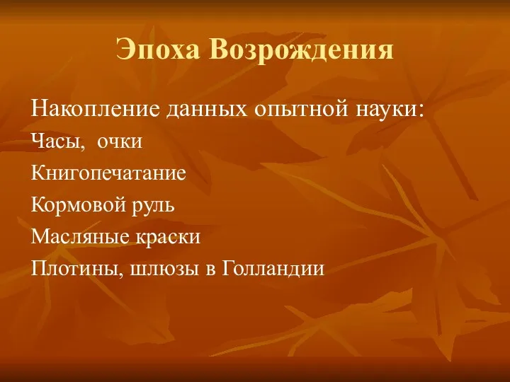 Эпоха Возрождения Накопление данных опытной науки: Часы, очки Книгопечатание Кормовой