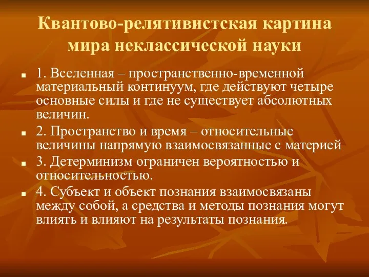 Квантово-релятивистская картина мира неклассической науки 1. Вселенная – пространственно-временной материальный