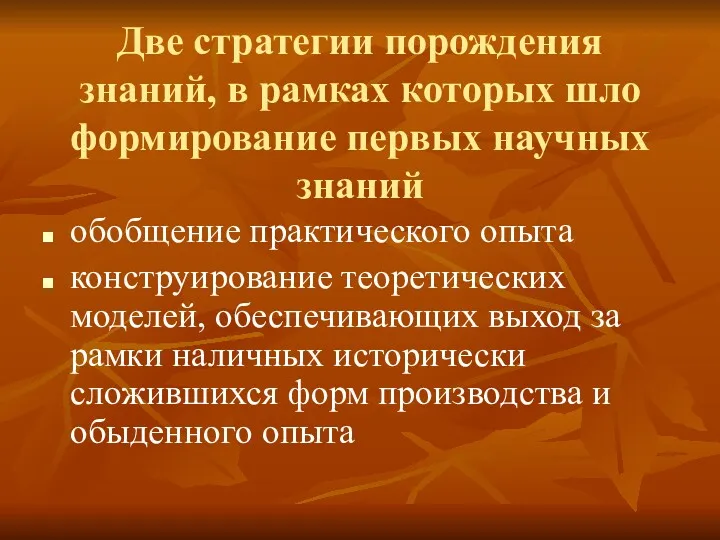 Две стратегии порождения знаний, в рамках которых шло формирование первых