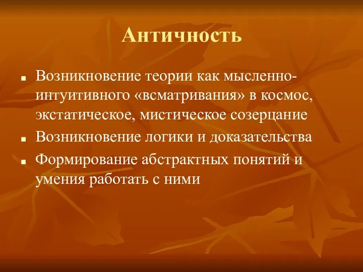 Античность Возникновение теории как мысленно-интуитивного «всматривания» в космос, экстатическое, мистическое