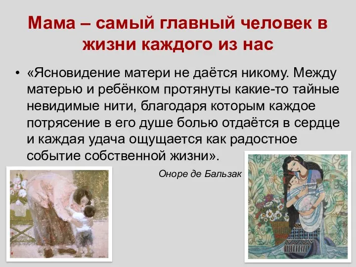 Мама – самый главный человек в жизни каждого из нас