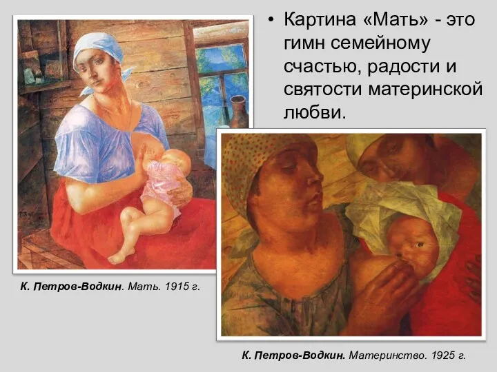 К. Петров-Водкин. Мать. 1915 г. К. Петров-Водкин. Материнство. 1925 г.