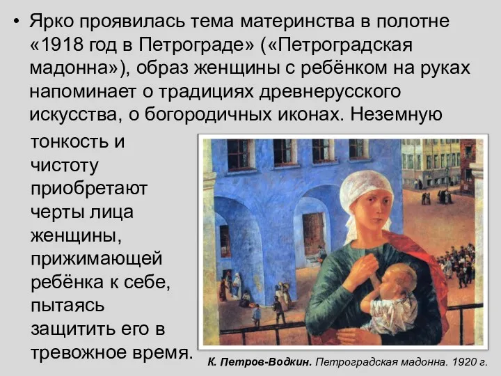 Ярко проявилась тема материнства в полотне «1918 год в Петрограде»