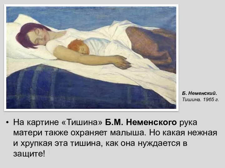 На картине «Тишина» Б.М. Неменского рука матери также охраняет малыша.