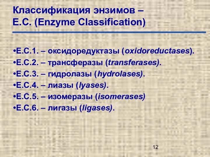 Классификация энзимов – Е.С. (Enzyme Classification) Е.С.1. – оксидоредуктазы (oxidoreductases).