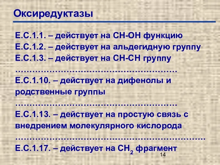 Оксиредуктазы Е.С.1.1. – действует на СН-ОН функцию Е.С.1.2. – действует