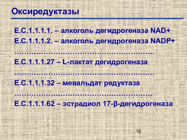 Оксиредуктазы Е.С.1.1.1.1. – алкоголь дегидрогеназа NAD+ Е.С.1.1.1.2. – алкоголь дегидрогеназа