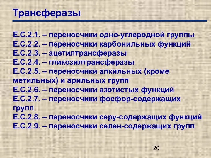 Трансферазы Е.С.2.1. – переносчики одно-углеродной группы Е.С.2.2. – переносчики карбонильных