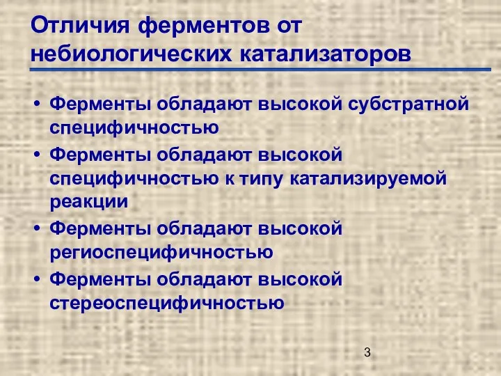 Отличия ферментов от небиологических катализаторов Ферменты обладают высокой субстратной специфичностью