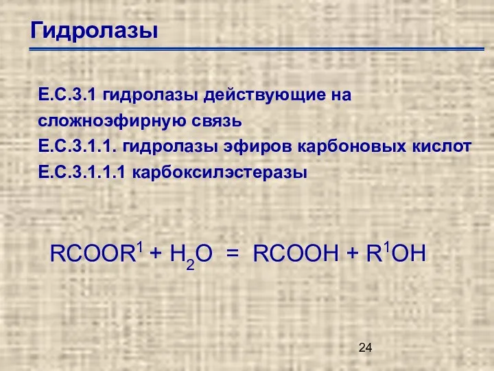 Гидролазы Е.С.3.1 гидролазы действующие на сложноэфирную связь Е.С.3.1.1. гидролазы эфиров