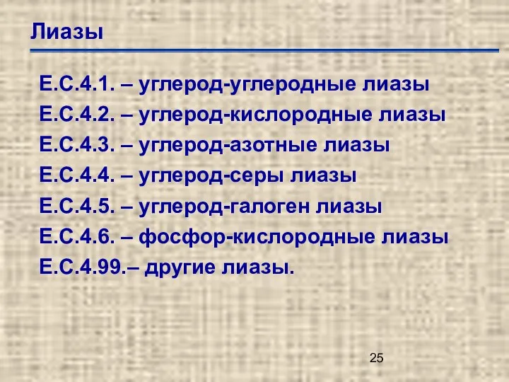 Лиазы Е.С.4.1. – углерод-углеродные лиазы Е.С.4.2. – углерод-кислородные лиазы Е.С.4.3.