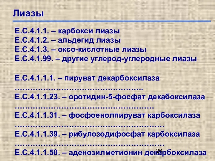 Лиазы Е.С.4.1.1. – карбокси лиазы Е.С.4.1.2. – альдегид лиазы Е.С.4.1.3.