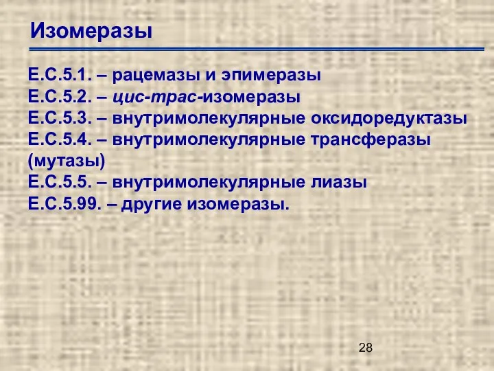 Изомеразы Е.С.5.1. – рацемазы и эпимеразы Е.С.5.2. – цис-трас-изомеразы Е.С.5.3.