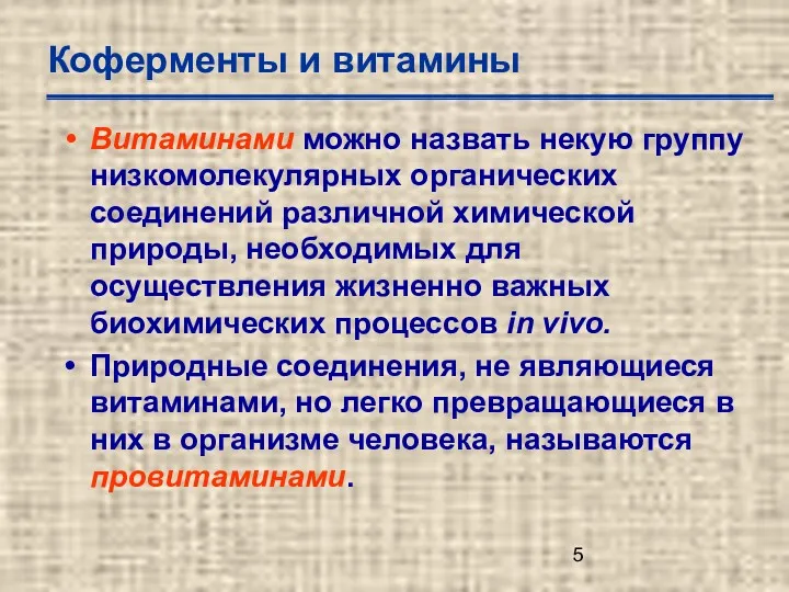 Коферменты и витамины Витаминами можно назвать некую группу низкомолекулярных органических