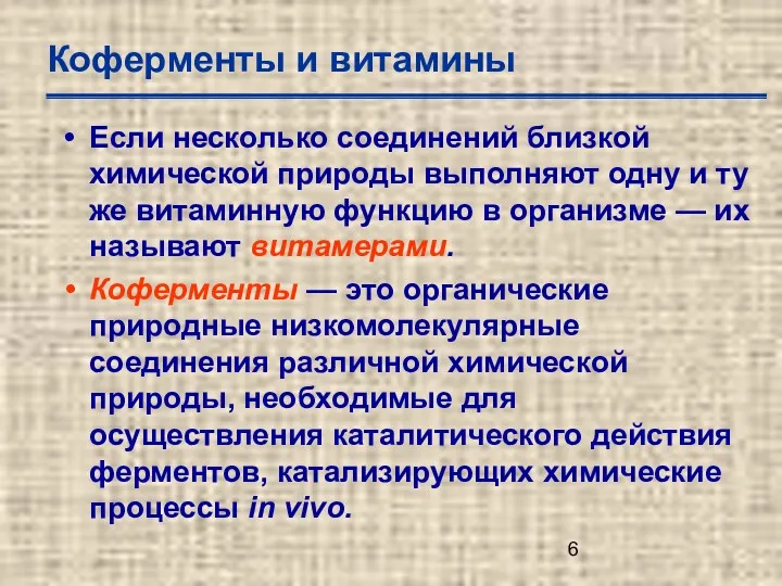 Коферменты и витамины Если несколько соединений близкой химической природы выполняют