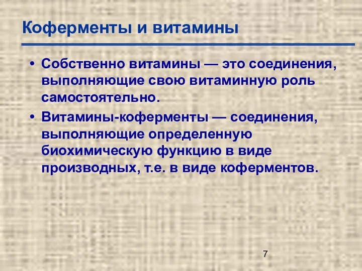 Коферменты и витамины Собственно витамины — это соединения, выполняющие свою