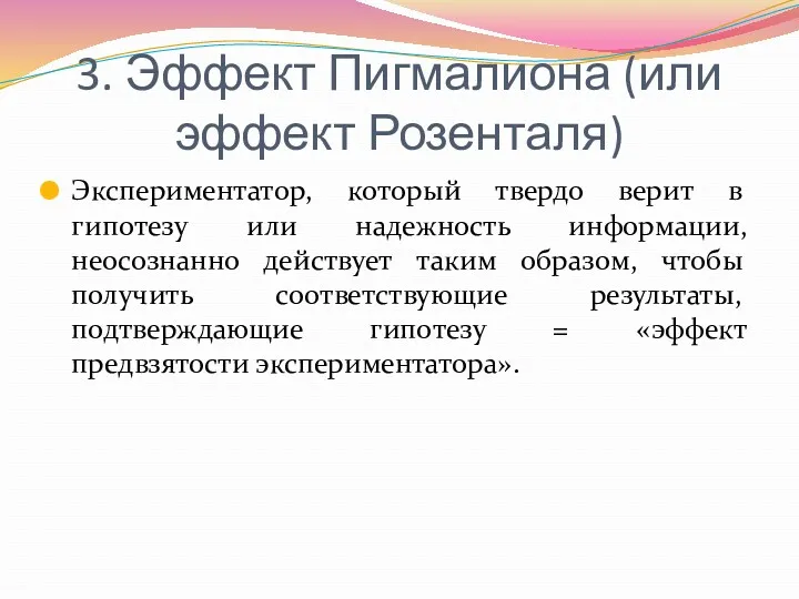 3. Эффект Пигмалиона (или эффект Розенталя) Экспериментатор, который твердо верит