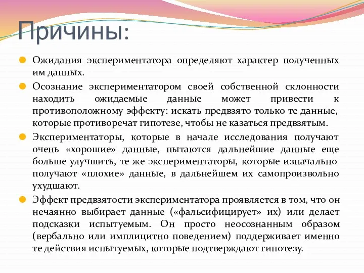 Причины: Ожидания экспериментатора определяют характер полученных им данных. Осознание экспериментатором